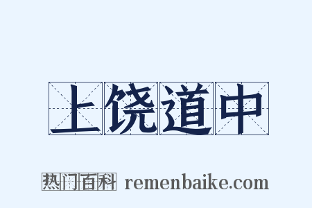 上饶道中是什么意思的图片